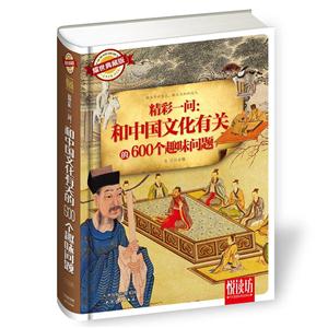 悦 读 坊—精彩一问:和中国文化有关的600个趣味问题