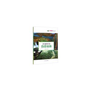 科普第一书(第五辑 )·和谐的大自然-----看不透的亚马孙:热带雨林