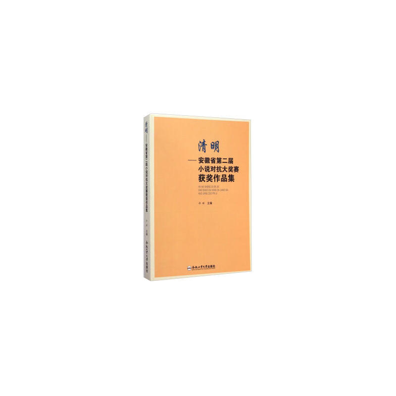 清明:安徽省第二届小说对抗大奖赛获奖作品集