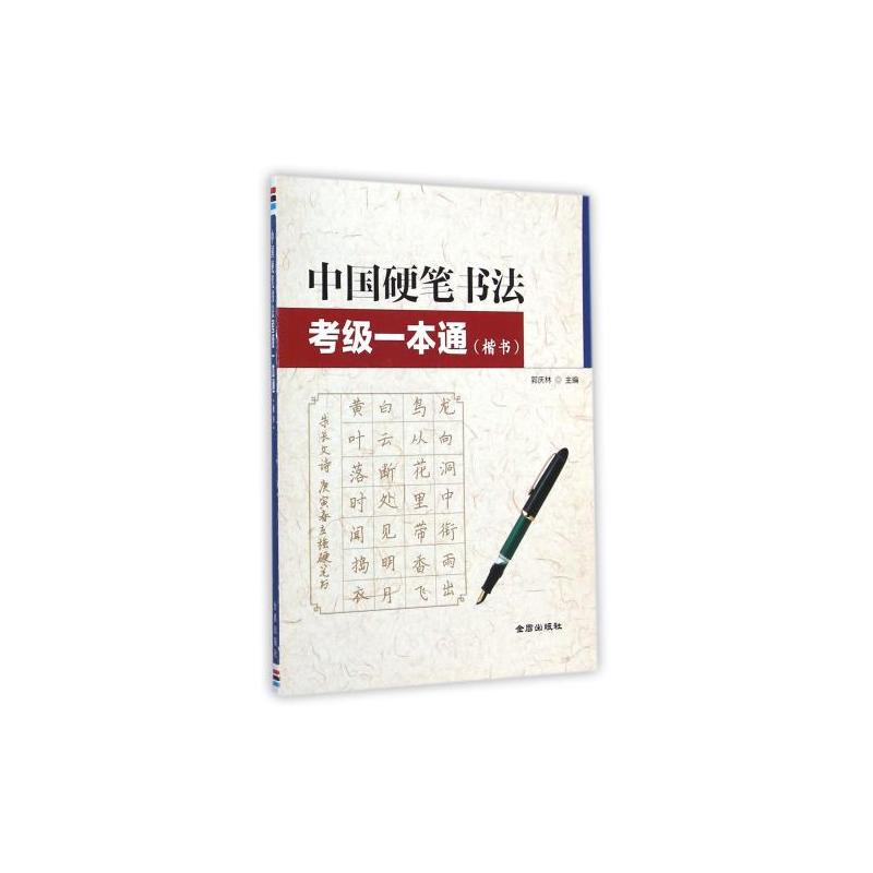 中国硬笔书法考级一本通-(楷书)