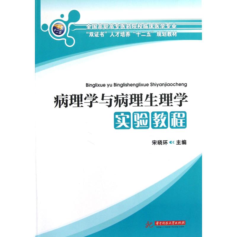 病理学与病理生理学实验教程