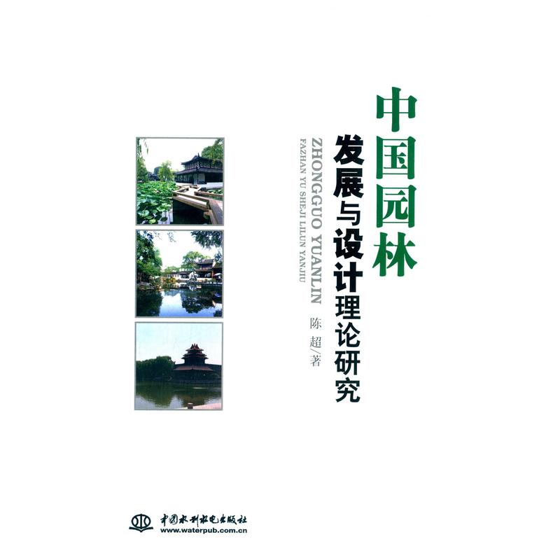 中国园林发展与设计理论研究