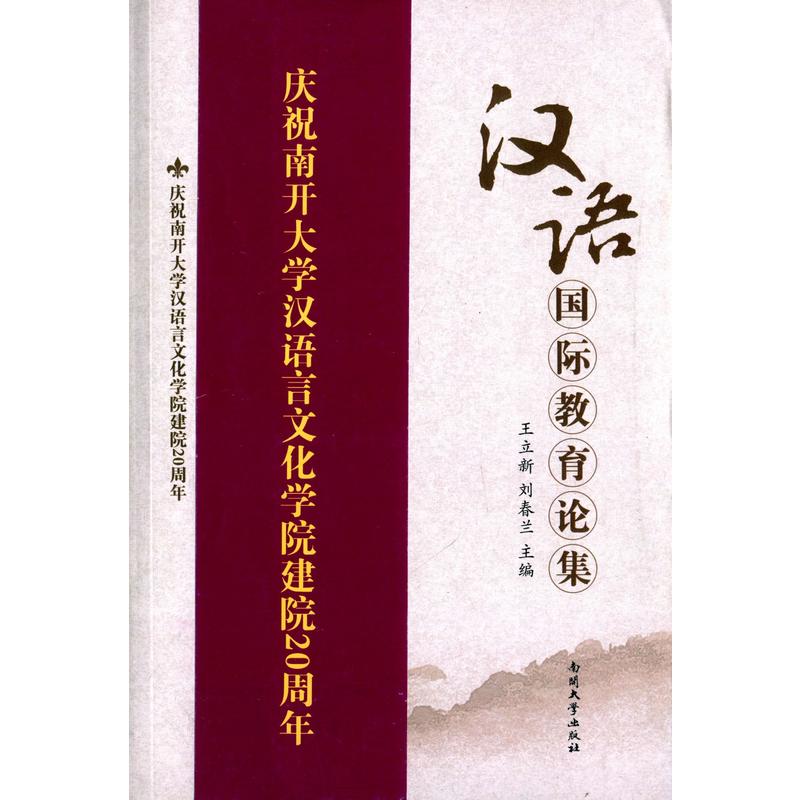 汉语国际教育论文集