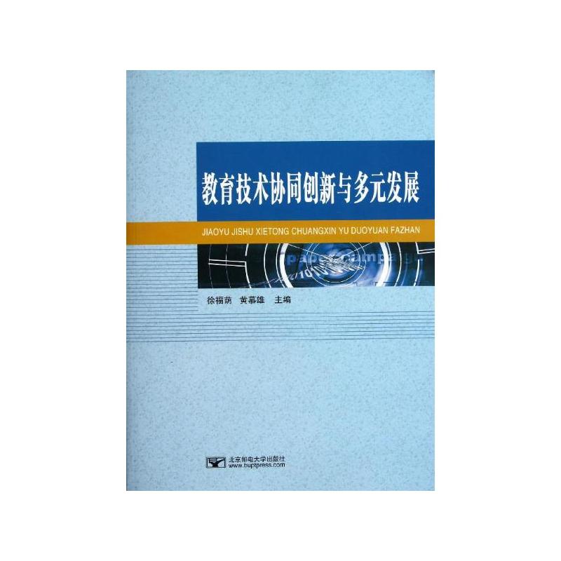 教育技术协同创新与多元发展