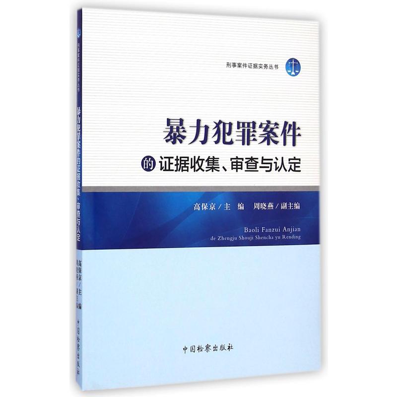 暴力犯罪案件的证据收集、审查与认定