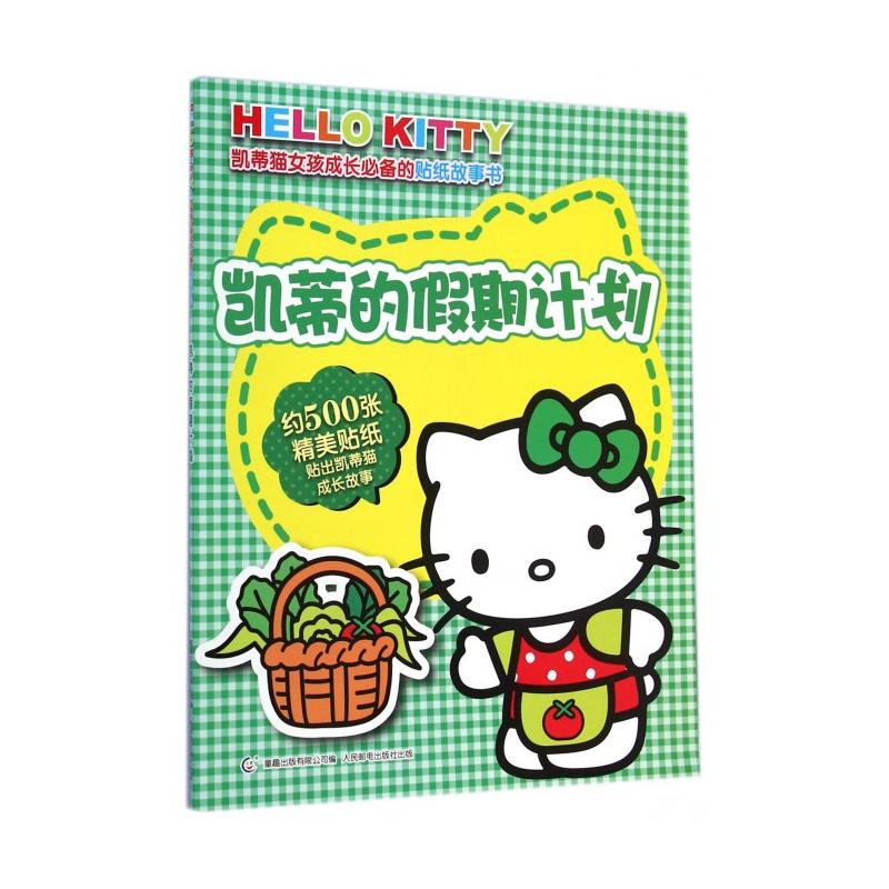 凯蒂的假期计划-HELLO KITTY凯蒂猫女孩成长必备的贴纸故事书-约500张精美贴纸