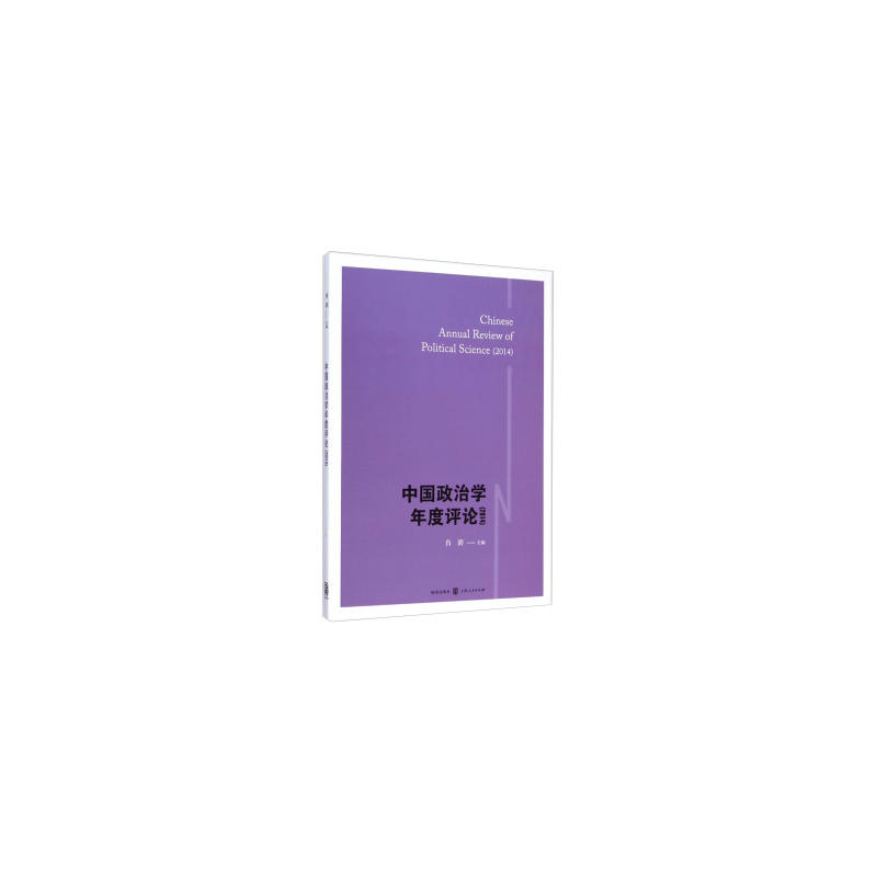 2014-中国政治学年度评论