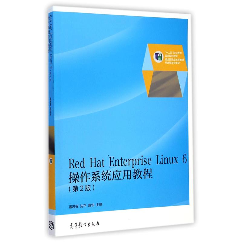 Red Hat Enterprise Linux 6操作系统应用教程-(第2版)