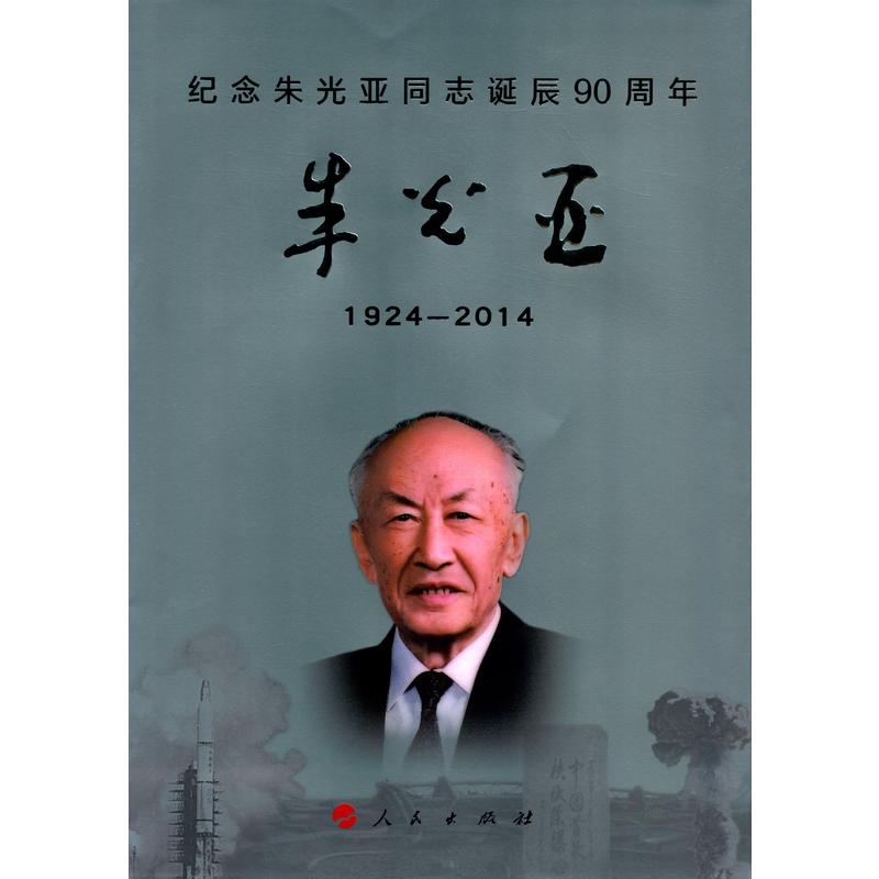 1924-2014-朱光亚-纪念朱光亚同志诞辰90周年