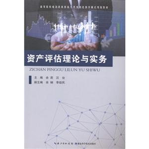 资产评估理论与实务