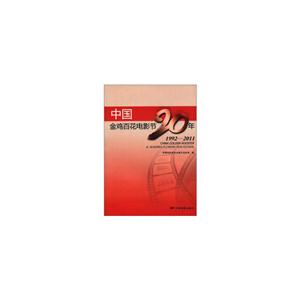 中国金鸡百花电影节20年