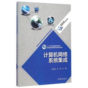 计算机网络系统集成