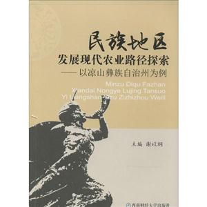 民族地区发展现代农业路径探索:以凉山彝族自治州为例