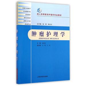 肿瘤护理学