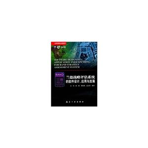 兰德战略评估系统的软件设计.应用与发展-世界军事前沿问题研究