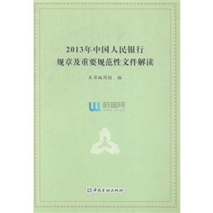 -12013中国人民银行规章及重要规范性文件解读"