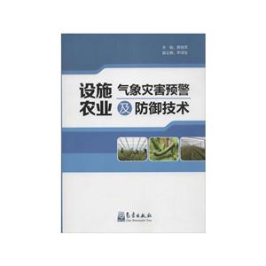 设施农业气象灾害预警及防御技术