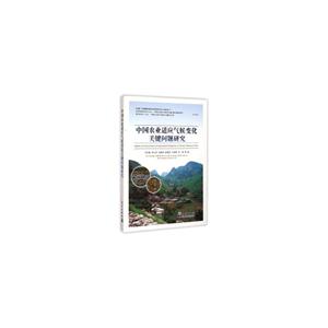 中国农业适应气候变化关键问题研究