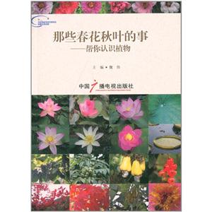 那些春花秋叶的事--帮你认识植物
