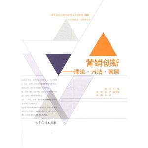 营销创新-理论.方法.案例
