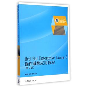 Red Hat Enterprise Linux 6操作系统应用教程-(第2版)