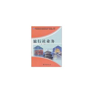 旅行社业务