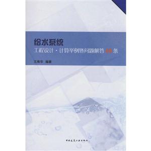 给水系统工程设计.计算举例暨问题解答40条