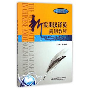 新实用汉译英简明教程