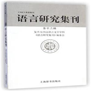 语言研究集刊-第十三辑