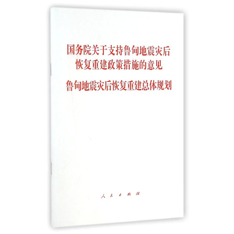 国务院关于支持鲁甸地震灾后恢复重建政策措施的意见 鲁甸地震灾后恢复重建总体规划