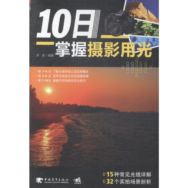 10日掌握摄影用光