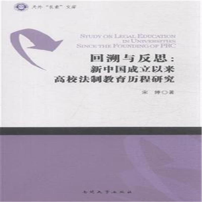 回溯与反思:新中国成立以来高校法制教育历程研究