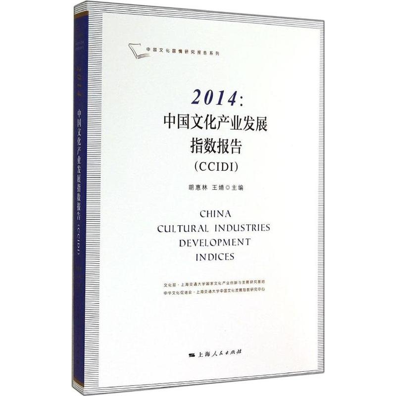 2014:中国文化产业发展指数报告(CCIDI)