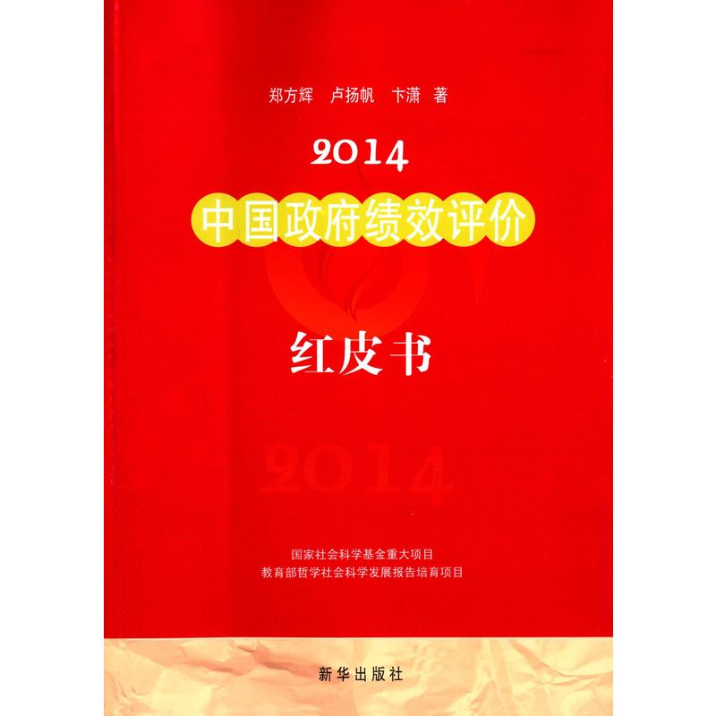 2014中国政府绩效评价红皮书:始于2007的年度报告