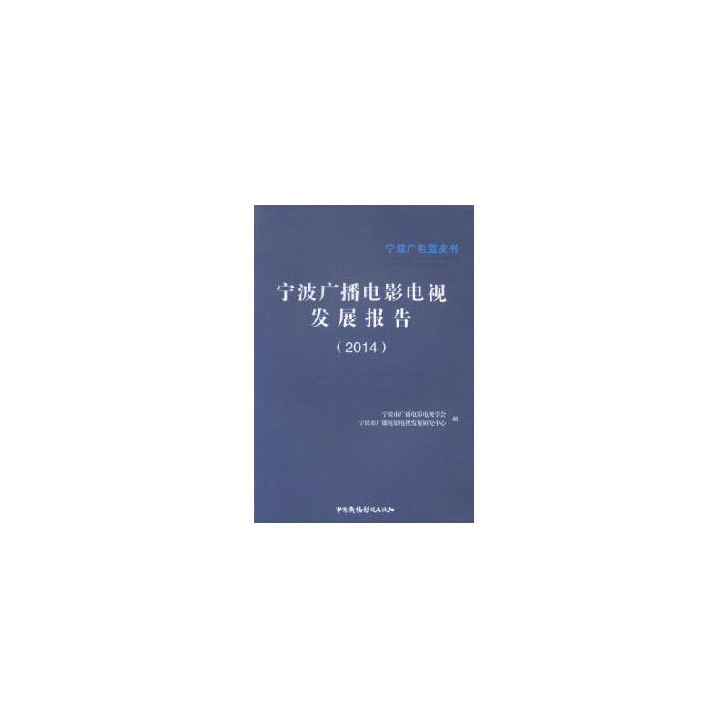 宁波广播电影电视发展报告(2014)