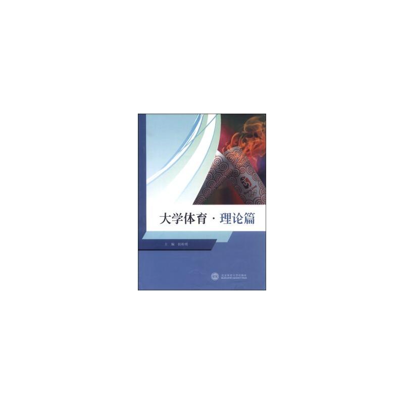 大学体育:理论篇