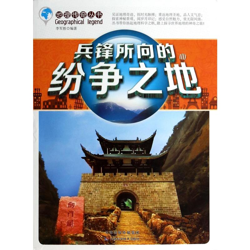 兵锋所向的纷争之地