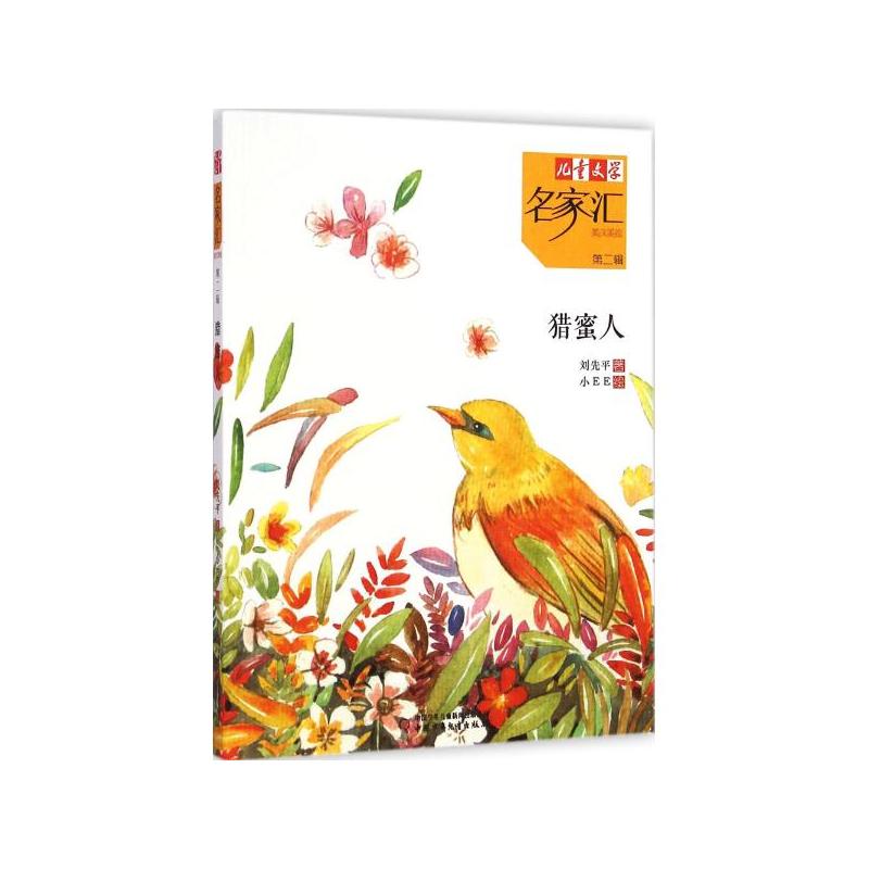 猎蜜人-儿童文学名家汇-第二辑-美文美绘