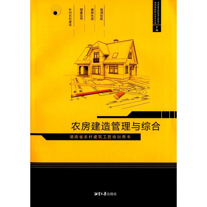 农房建造管理与综合-湖南省农村建筑工匠培训用书