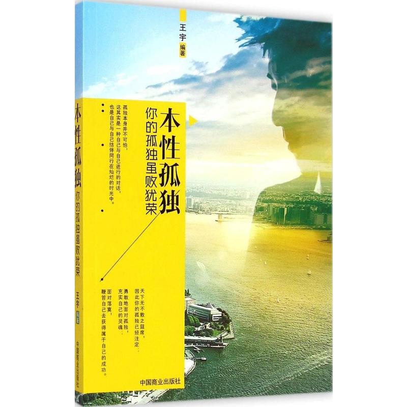 本性孤独-你的孤独虽败犹荣