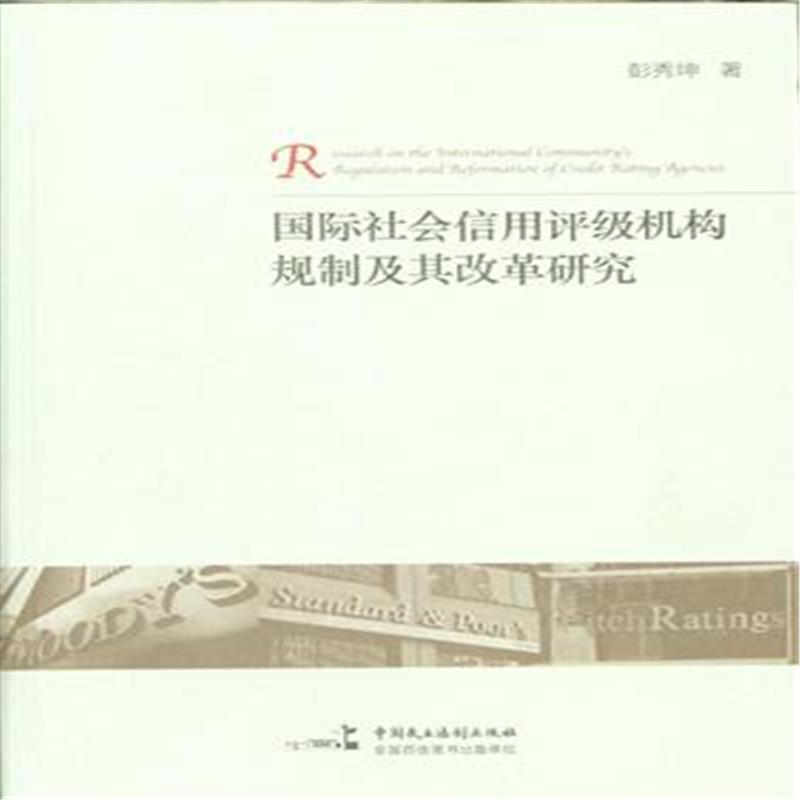 国际社会信用评级机构规制及其改革研究