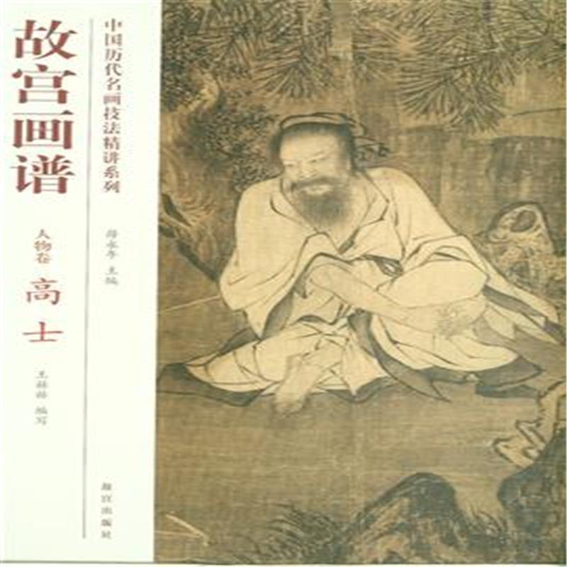 人物卷-高士-故宫画谱