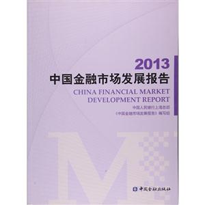 013中国金融市场发展报告"