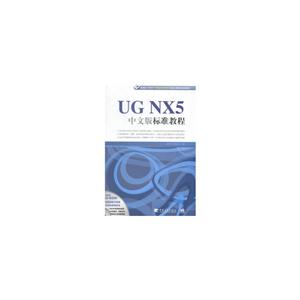 UG NX5中文版标准教程