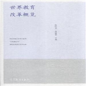 世界教育改革概览