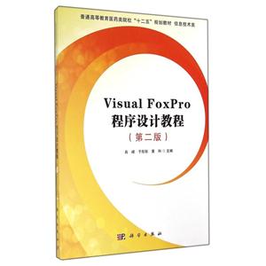 Visual FoxPro程序设计教程