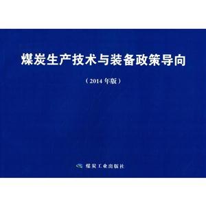 煤炭生产技术与装备政策导向-(2014年版)