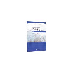 无机化学-(理论篇)