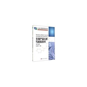 生物产品分析与检验技术-(第二版)