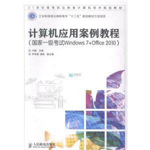 计算机应用案例教程(国际一级考试Windows7+office 2010)